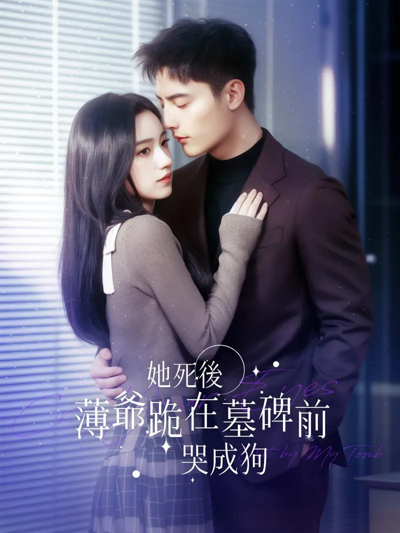 《她死後薄爺跪在墓碑前哭成狗》封面