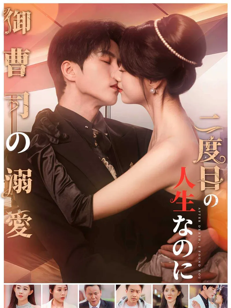「二度目の人生なのに御曹司の溺愛」のカバー画像