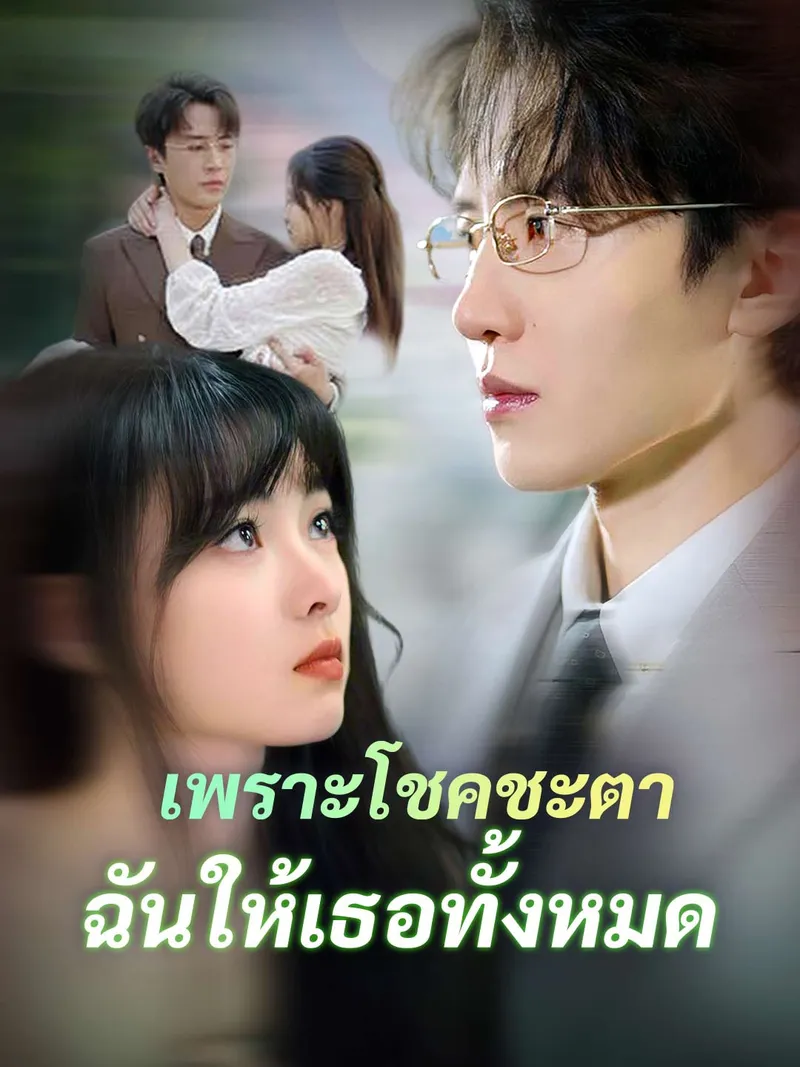 หน้าปกเพราะโชคชะตา ฉันให้เธอทั้งหมด