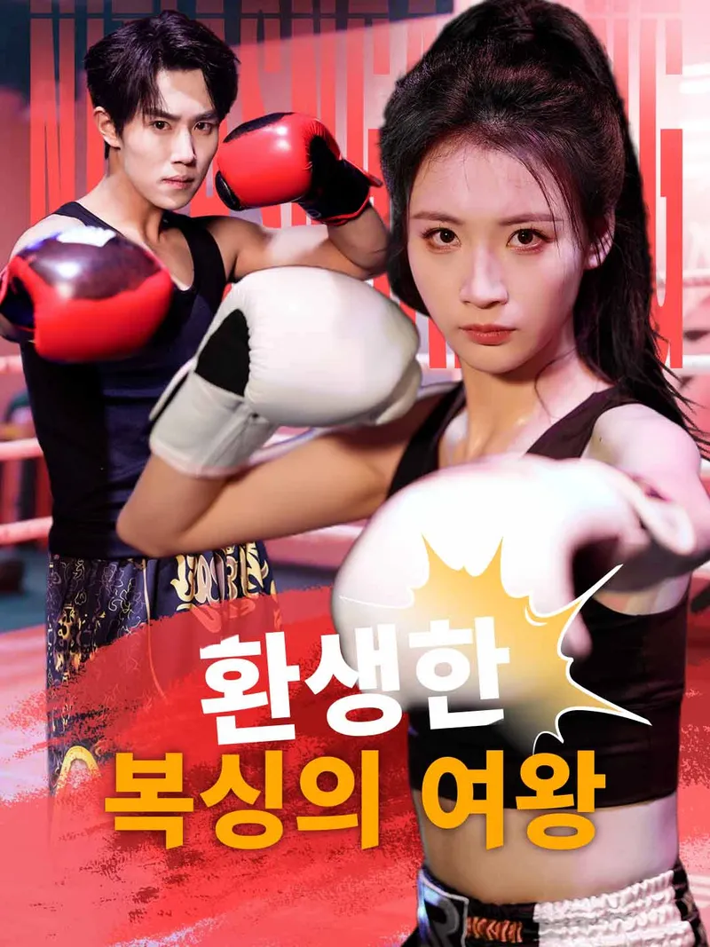 환생한  복싱의 여왕 표지