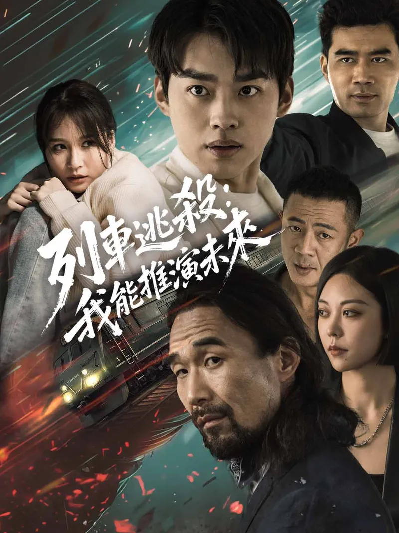 《列車逃殺：我能推演未來》封面