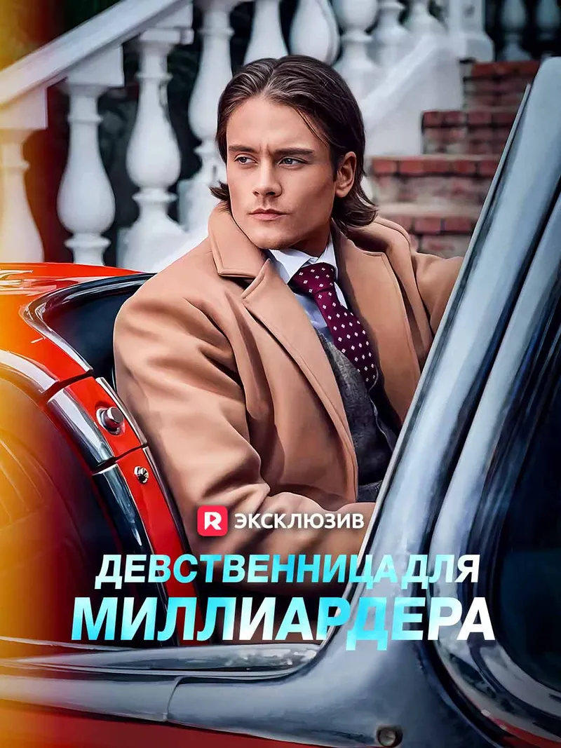 Обложка «Девственница для миллиардера»