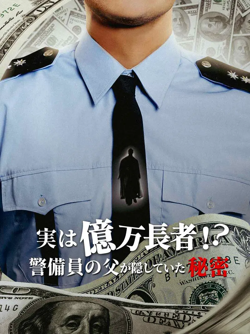 「実は億万長者！？警備員の父が隠していた秘密」のカバー画像