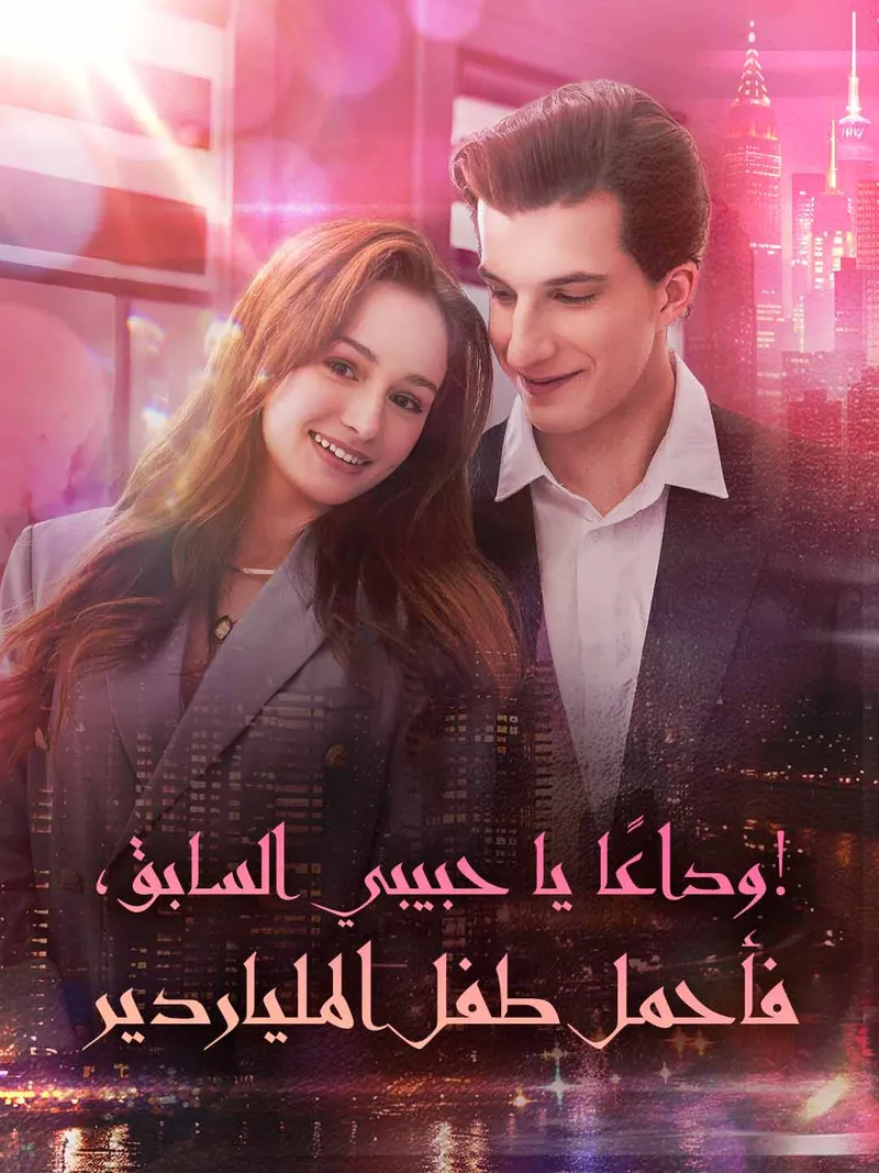 غلاف وداعًا يا حبيبي السابق، فأحمل طفل الملياردير!