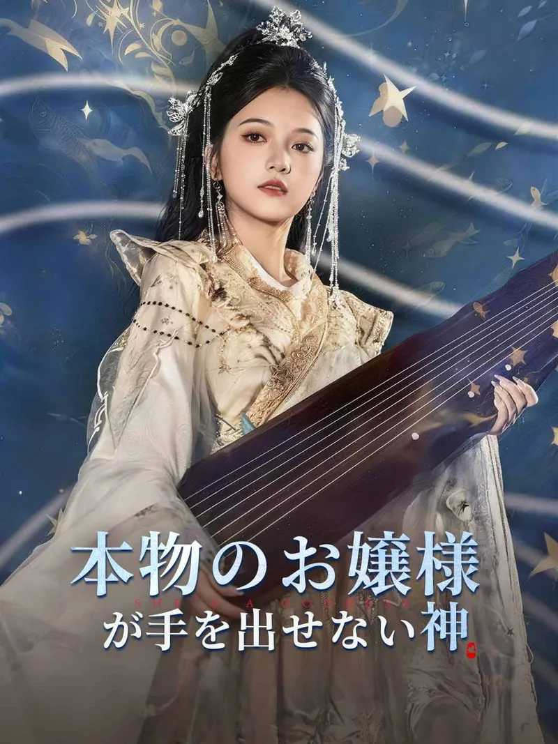 「本物のお嬢様が手を出せない神」のカバー画像