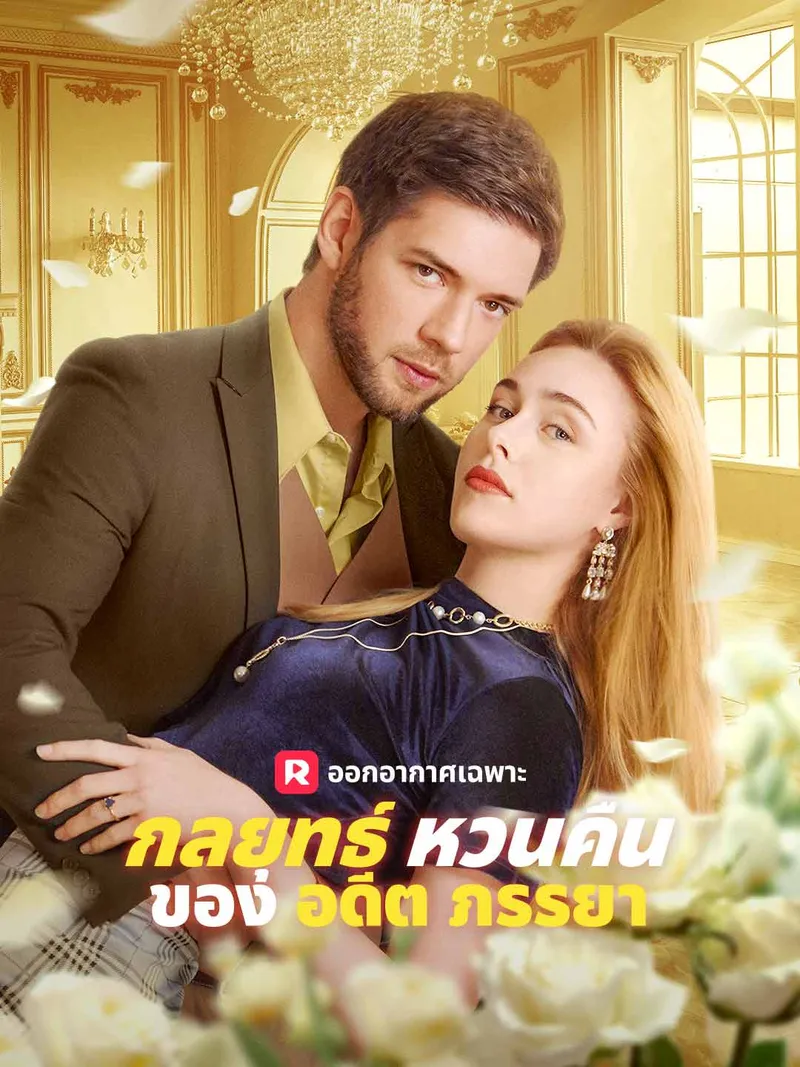 หน้าปกกลยุทธ์หวนคืนของอดีตภรรยา