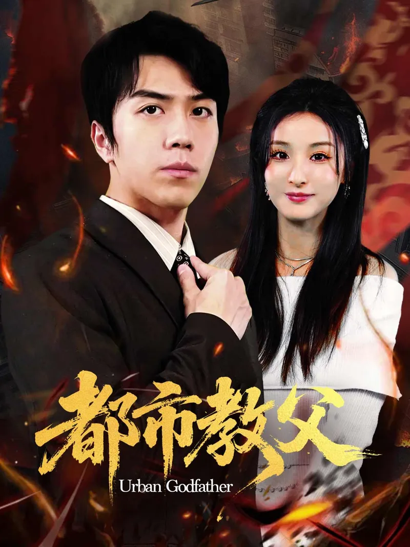 《都市教父》封面