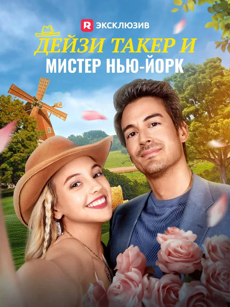 Обложка «Дейзи Такер и мистер Нью-Йорк»