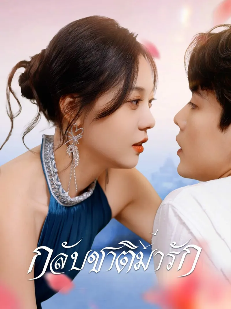 หน้าปกกลับชาติมารัก