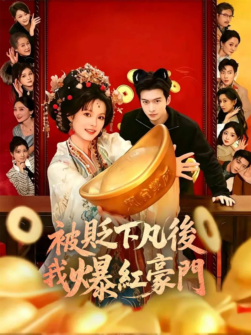 《被貶下凡後我爆紅豪門》封面
