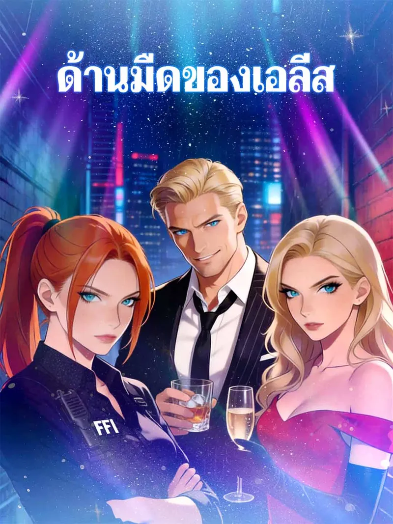 หน้าปกเพื่อนรักจับมือหย่า ลาตระกูลใจดำ