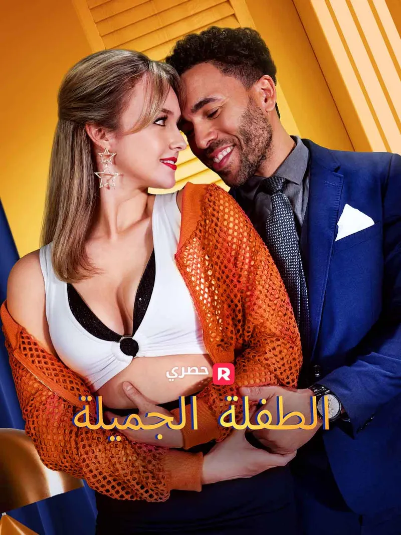 غلاف الطفلة الجميلة