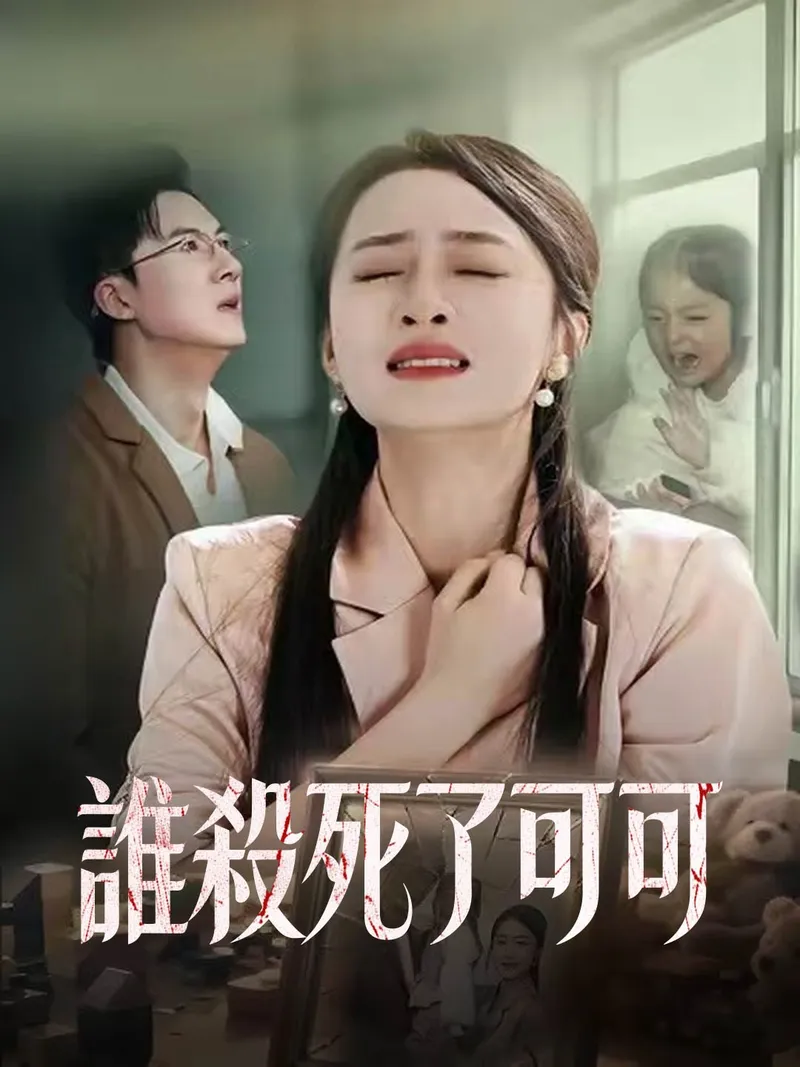 《誰殺死了可可》封面