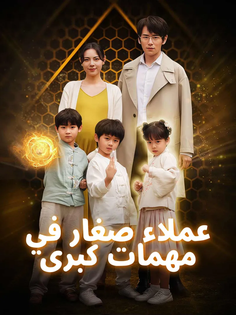 غلاف عملاء صغار في مهمات كبرى