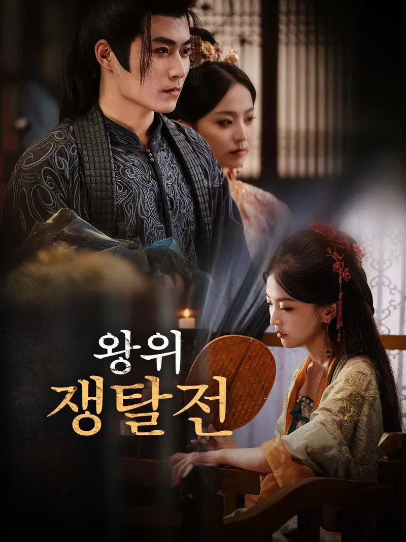 왕위 쟁탈전 표지