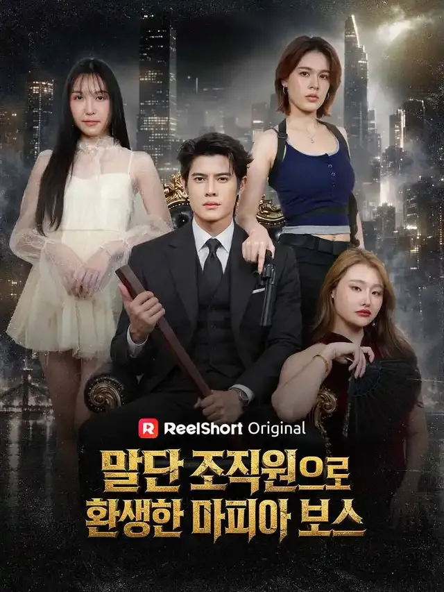 말단 조직원으로 환생한 마피아 보스 표지