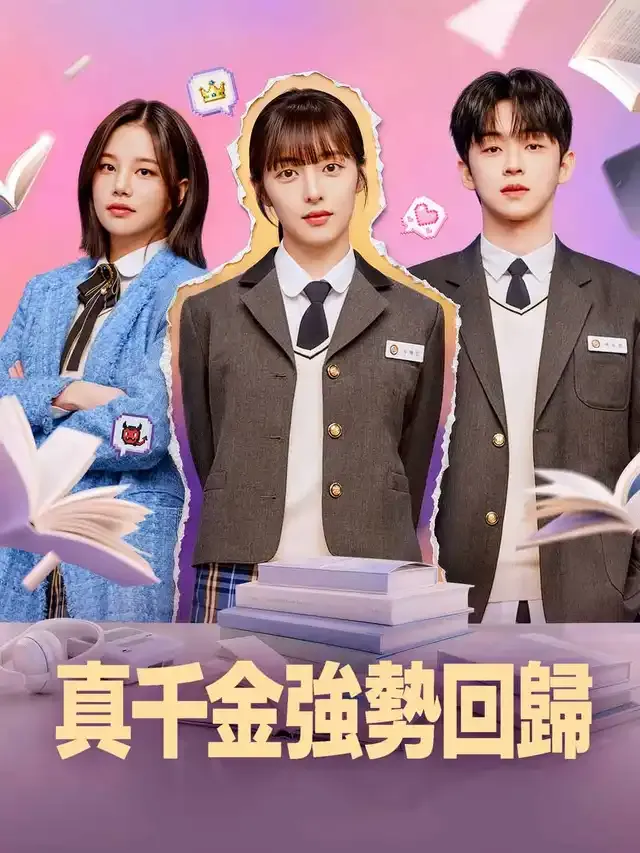 《真千金強勢回歸》封面