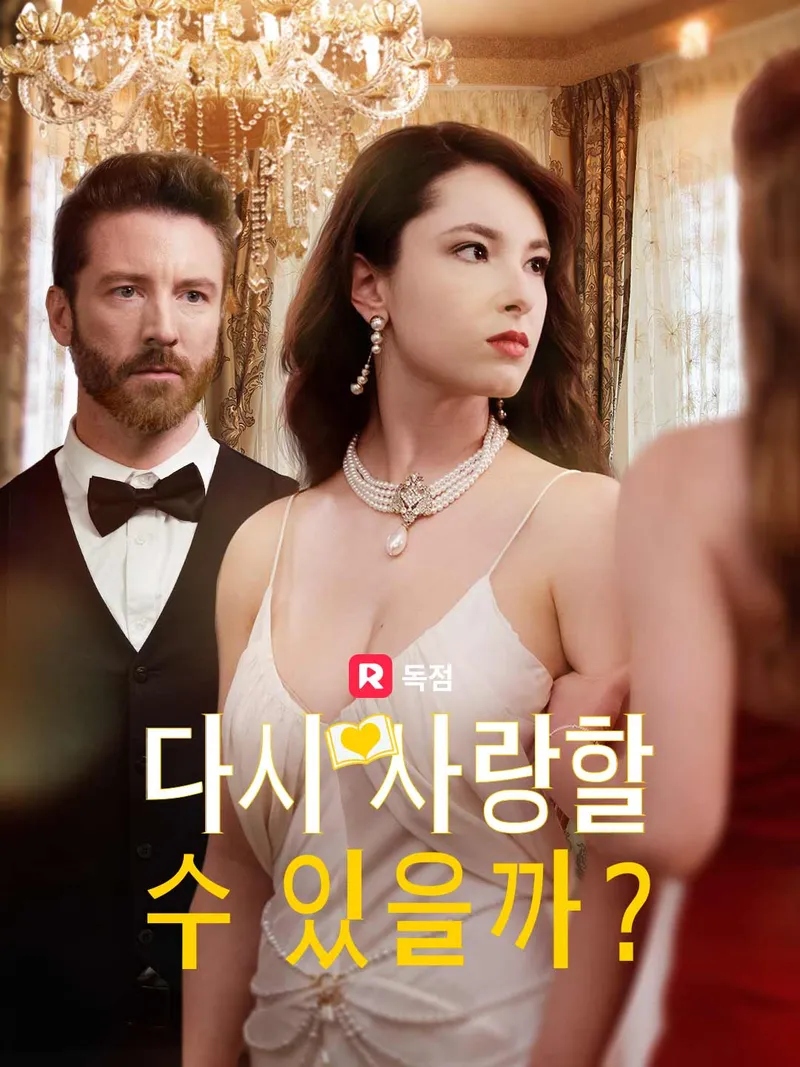 다시, 사랑할 수 있을까? 표지