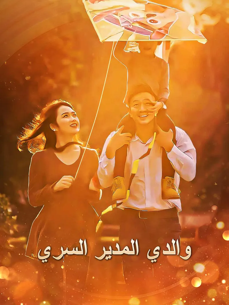 غلاف والدي المدير السري