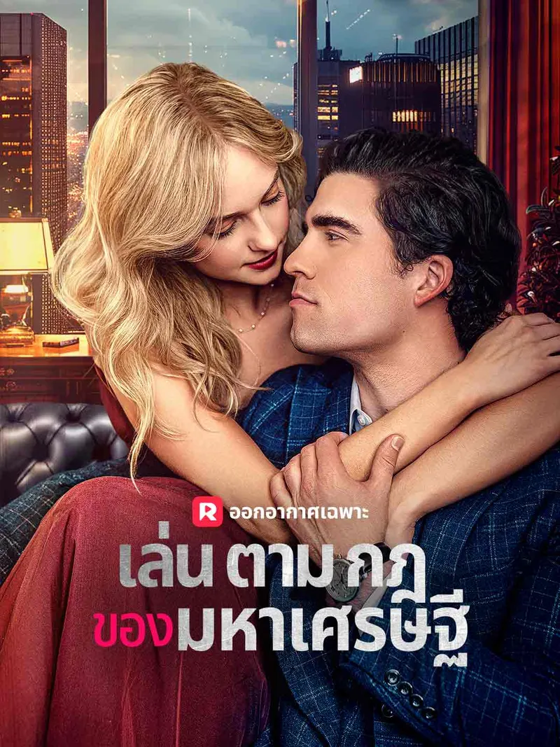 หน้าปกเล่นตามกฎของมหาเศรษฐี