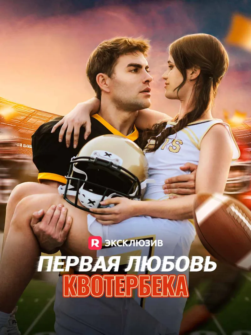 Обложка «Первая любовь квотербека»