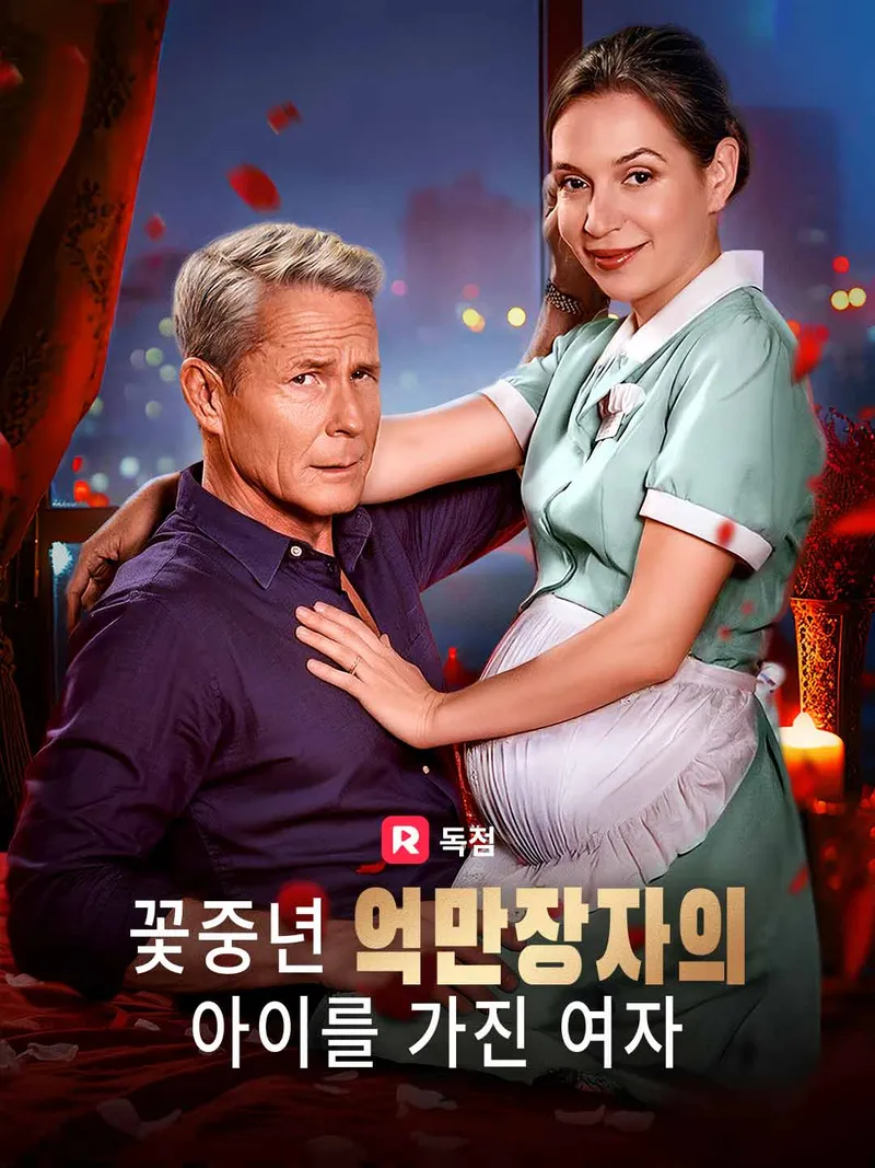 꽃중년 억만장자의 아이를 가진 여자 표지
