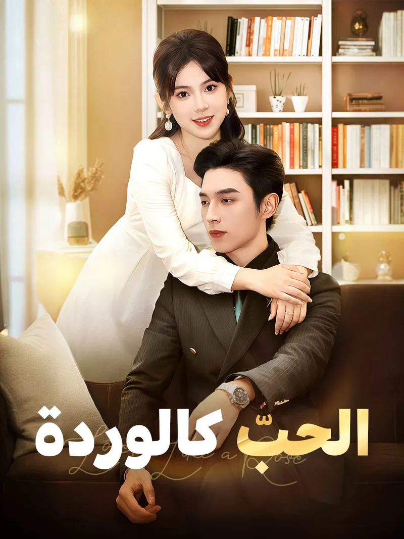 غلاف الحبّ كالوردة