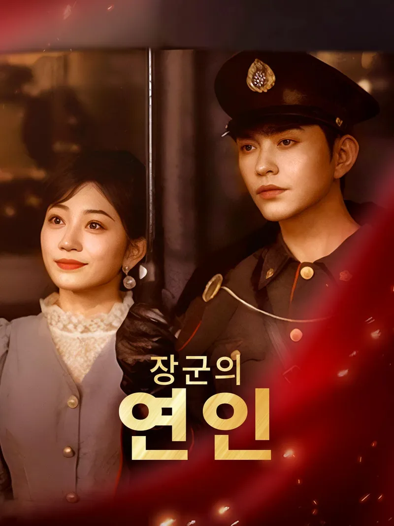 장군의 연인 표지