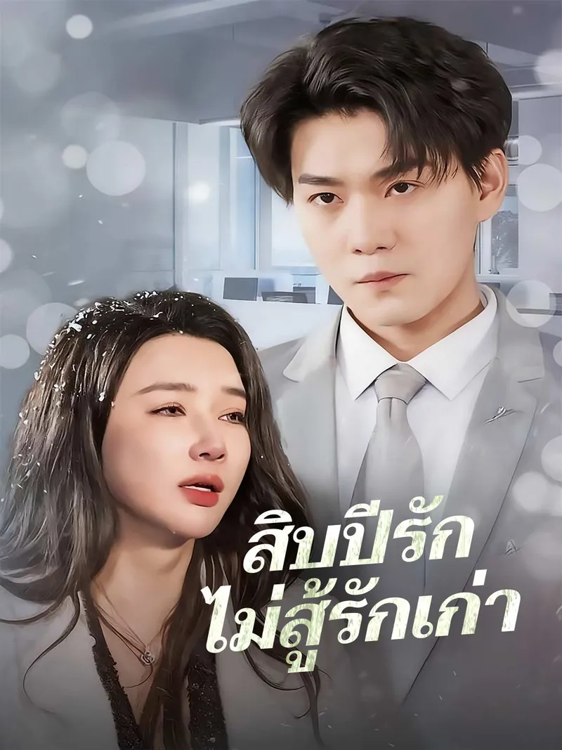 หน้าปกสิบปีรักไม่สู้รักเก่า