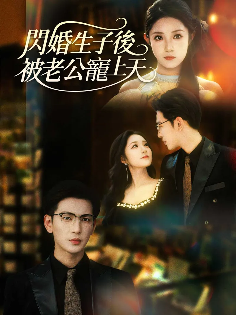 《閃婚生子後被老公寵上天》封面