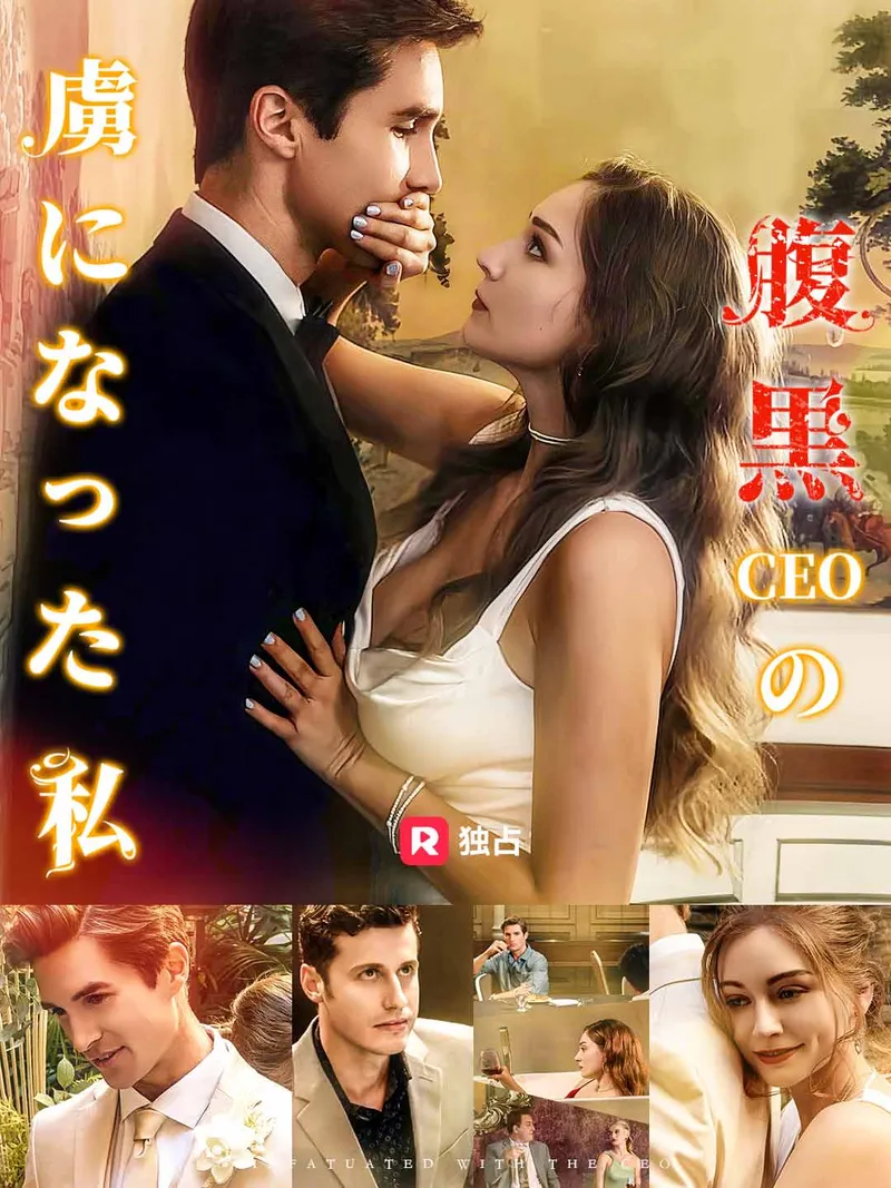 「腹黒CEOの虜になった私」のカバー画像
