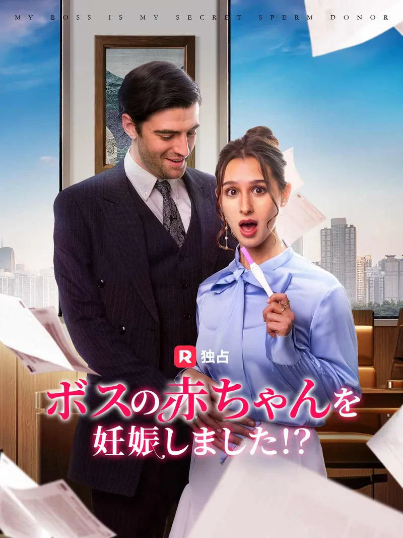 「ボスの赤ちゃんを妊娠しました！？」のカバー画像