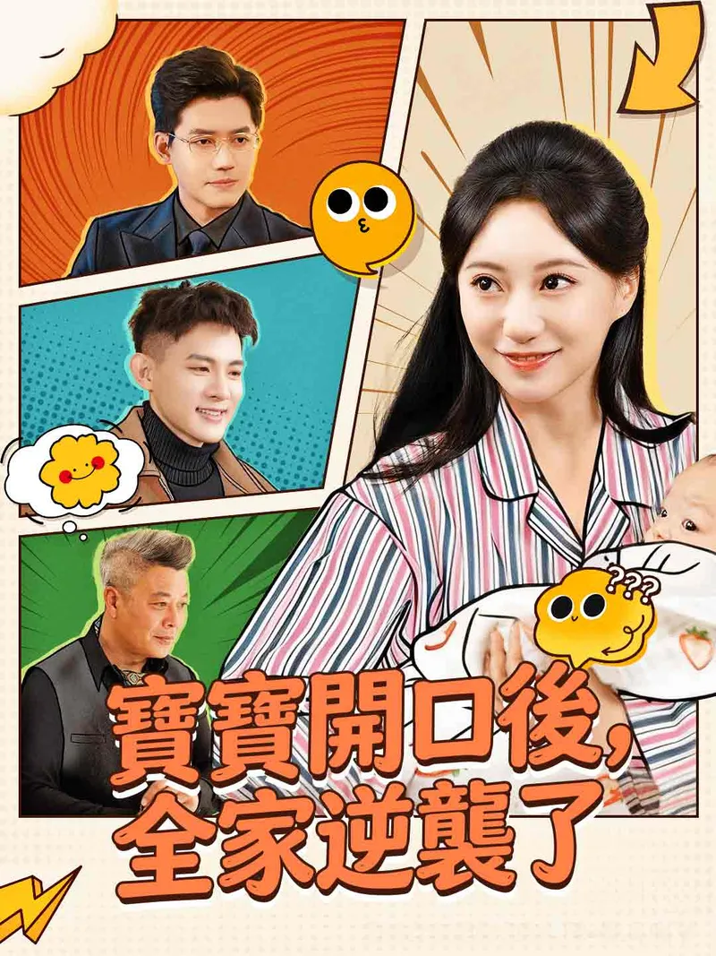 《寶寶開口後，全家逆襲了》封面