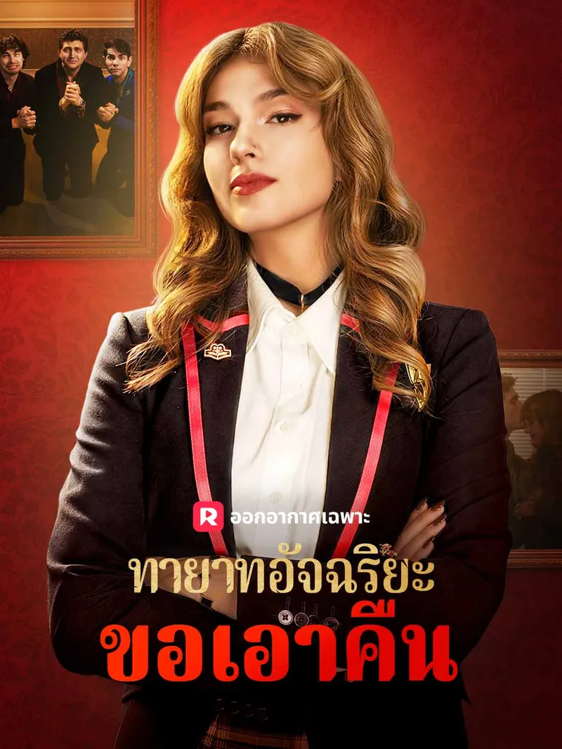 หน้าปกทายาทอัจฉริยะขอเอาคืน