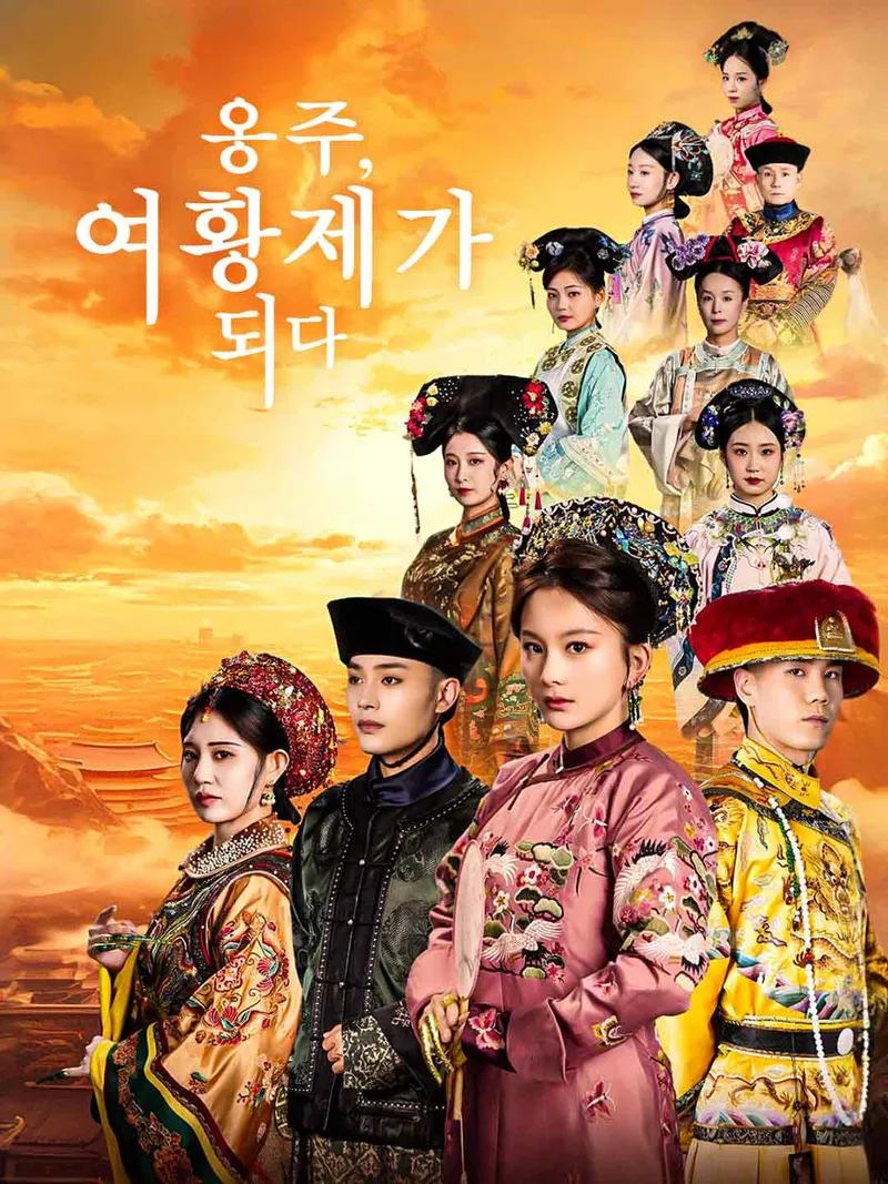옹주,  여황제가 되다 표지