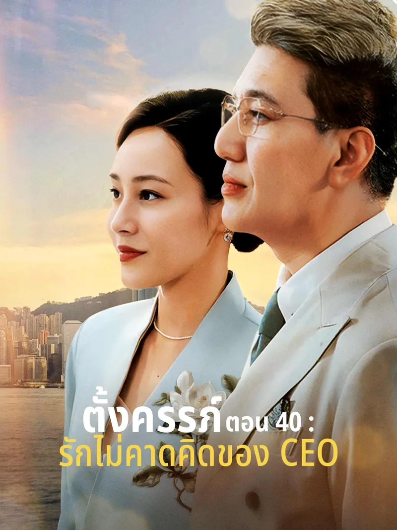 หน้าปกตั้งครรภ์ตอน 40 : รักไม่คาดคิดของ CEO