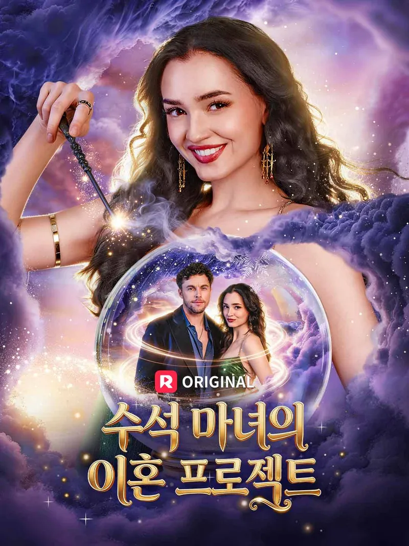 수석 마녀의 이혼 프로젝트 표지