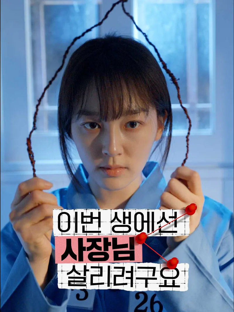이번 생에선 사장님 살리려구요 표지