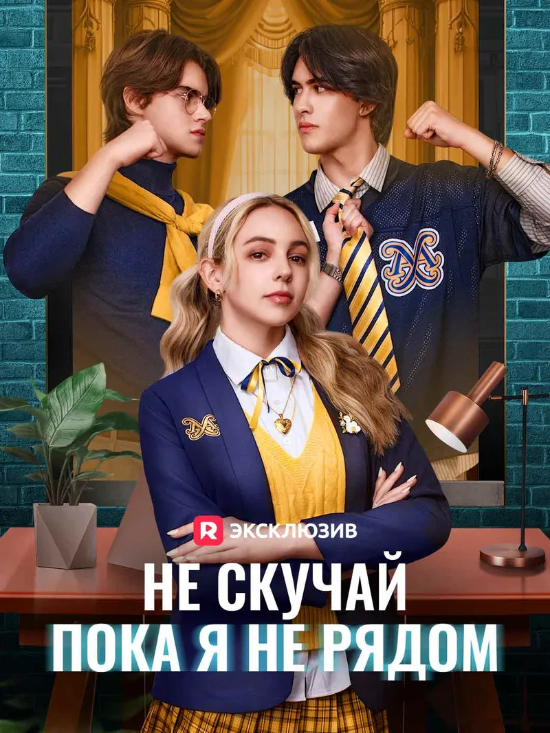 Обложка «Не скучай, пока я не рядом»
