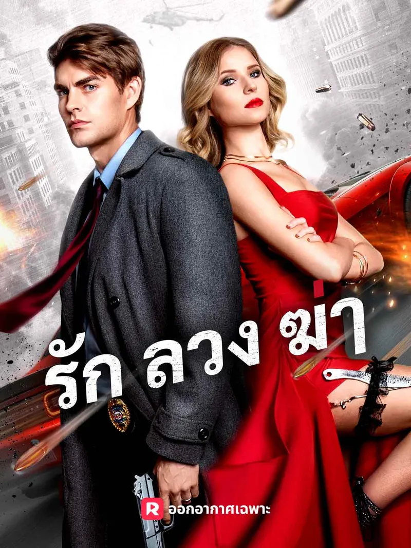 หน้าปกรัก ลวง ฆ่า