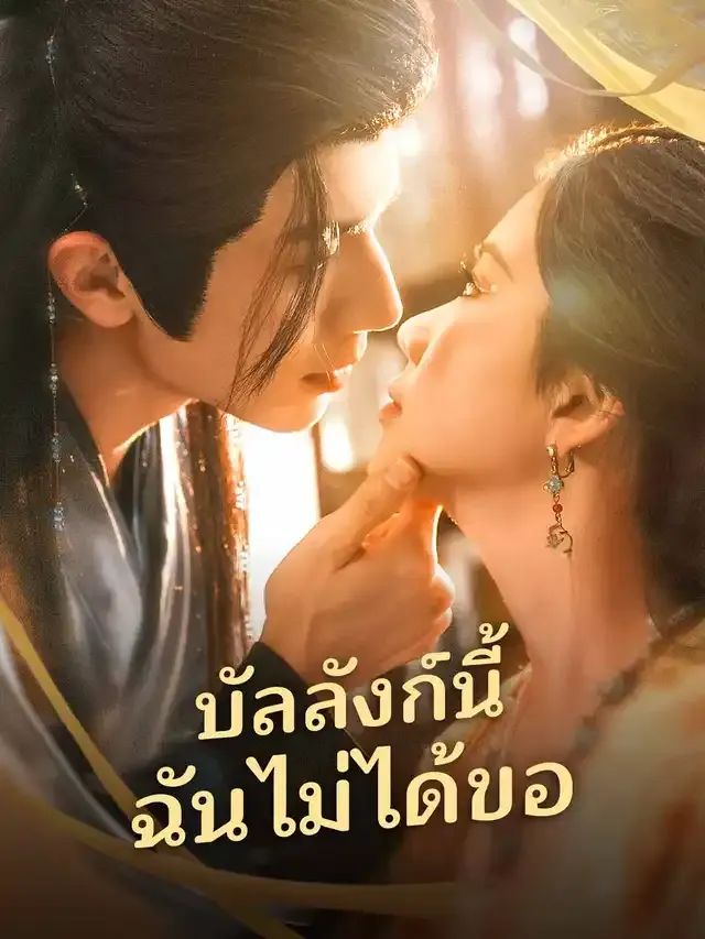 หน้าปกบัลลังก์นี้ฉันไม่ได้ขอ