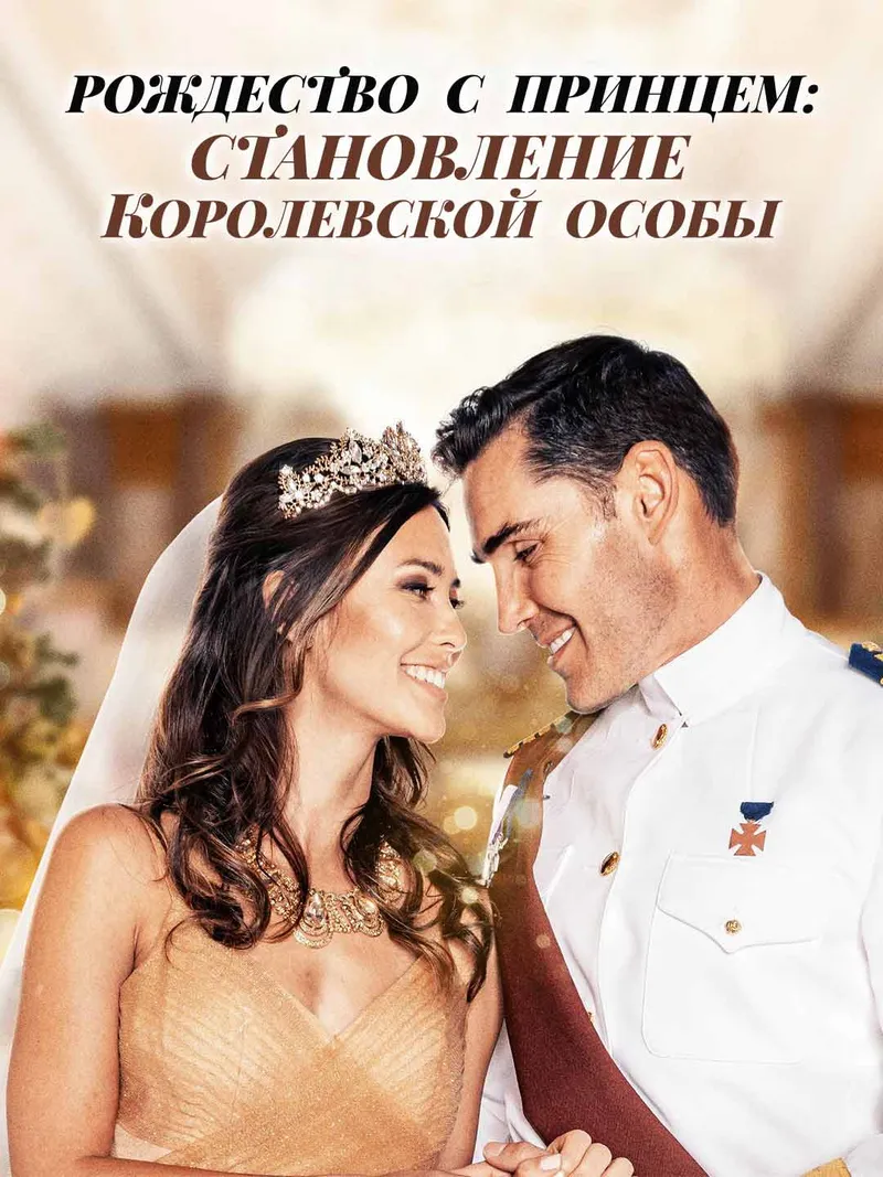 Обложка «Рождество с принцем: становление королевской особы»