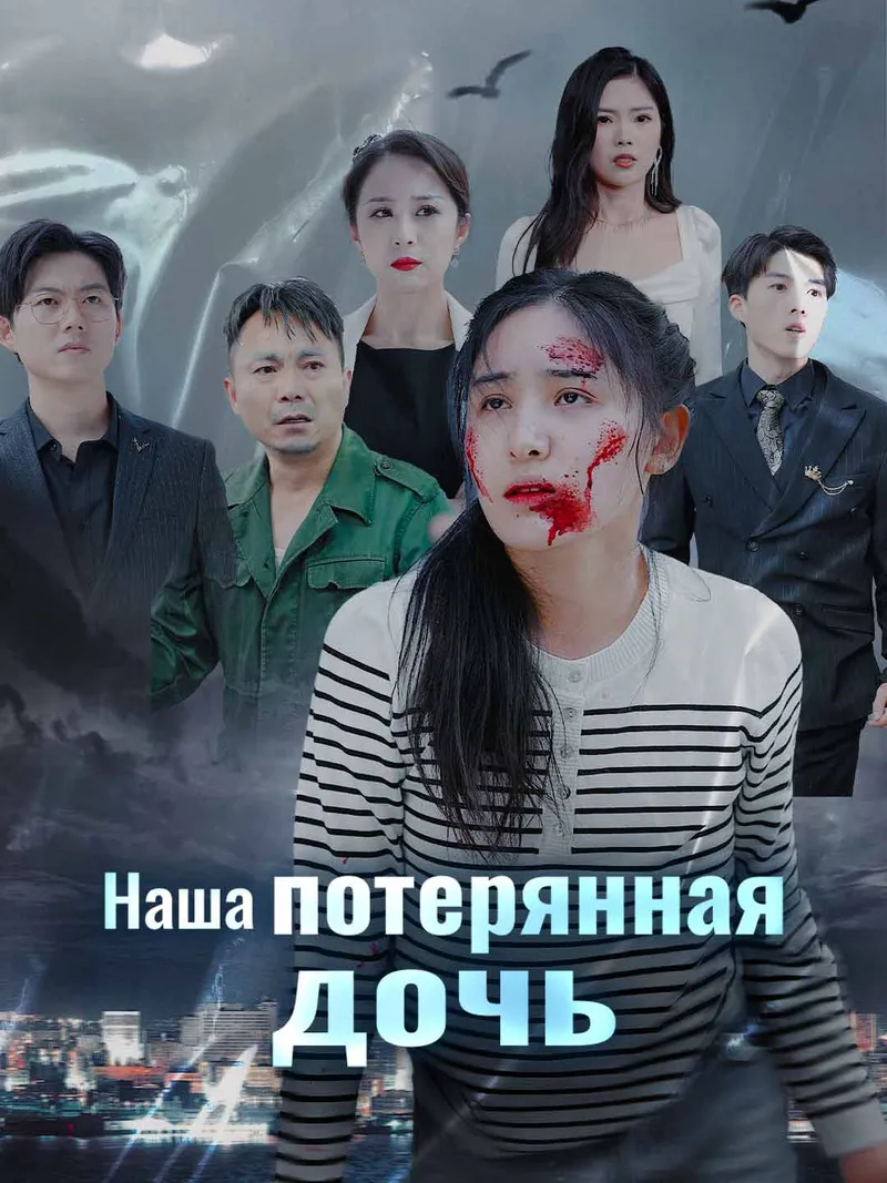 Обложка «Наша потерянная дочь»