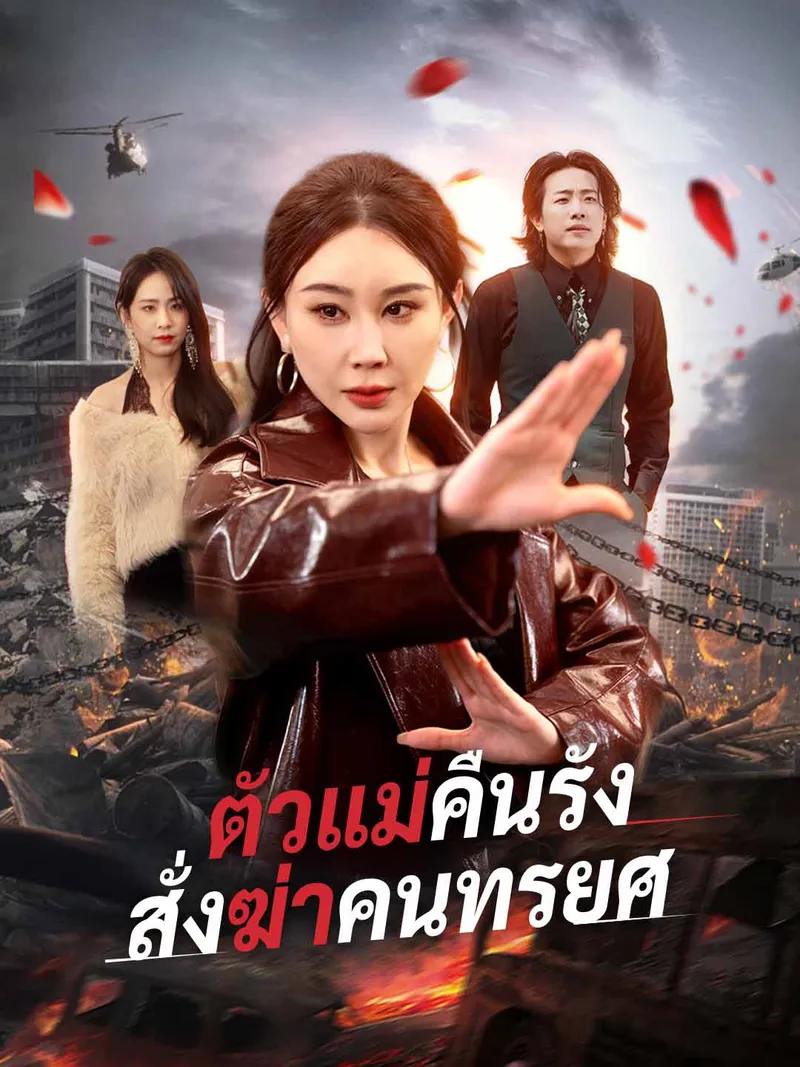 หน้าปกตัวแม่คืนรัง สั่งฆ่าคนทรยศ