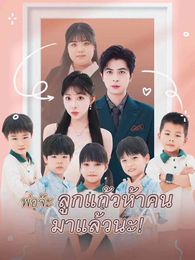 หน้าปกพ่อจ๊ะ ลูกแก้วห้าคน มาแล้วนะ!