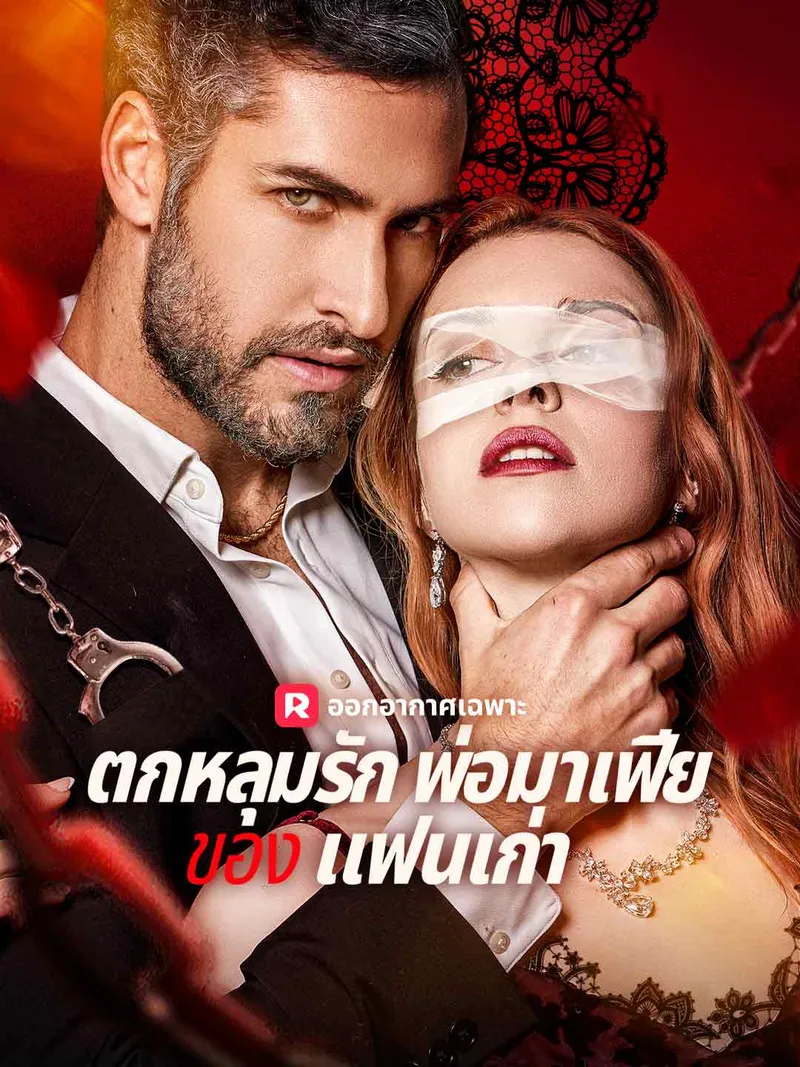 หน้าปกตกหลุมรักพ่อมาเฟียของ แฟนเก่า