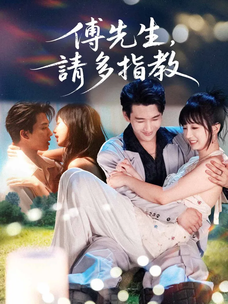 《傅先生，請多指教》封面