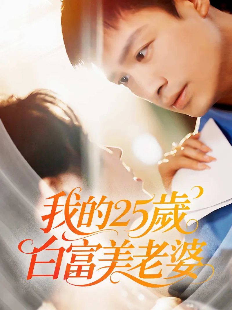 《我的25歲白富美老婆》封面