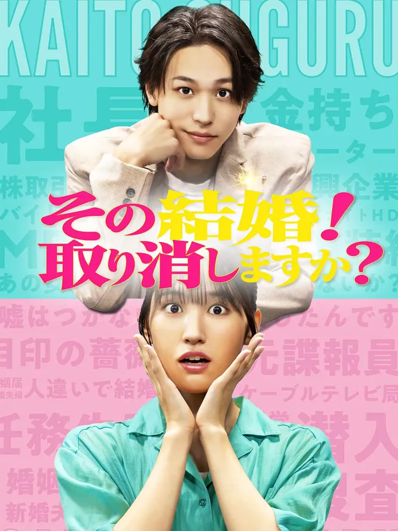 「その結婚！取り消しますか？」のカバー画像