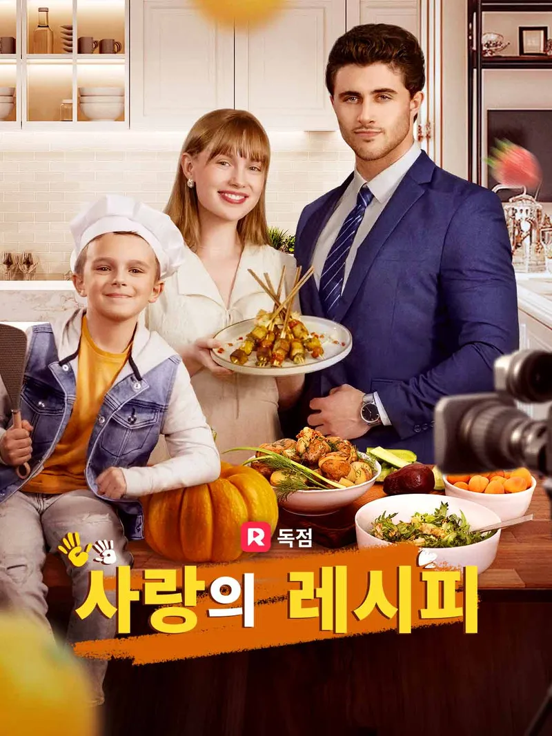 사랑의 레시피 표지